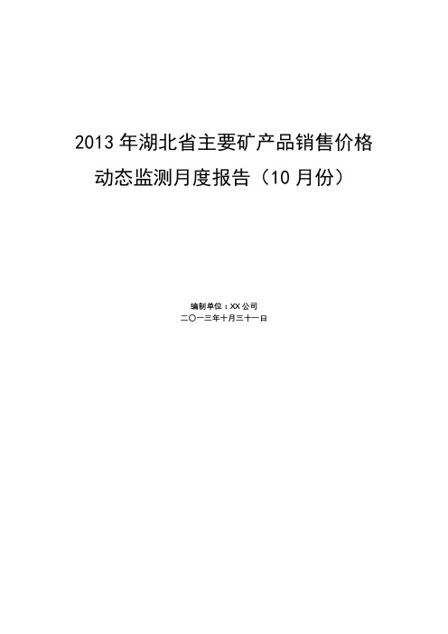 2013年湖北省主要矿产品销售价格动态监测月度报告【模板】