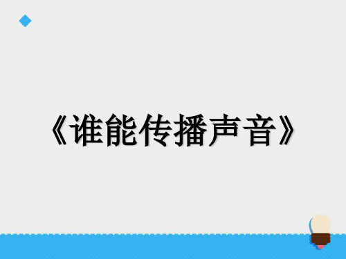 五年级上册科学课件-8 谁能传播声音∣青岛版(六年制,三起) (共23张PPT)