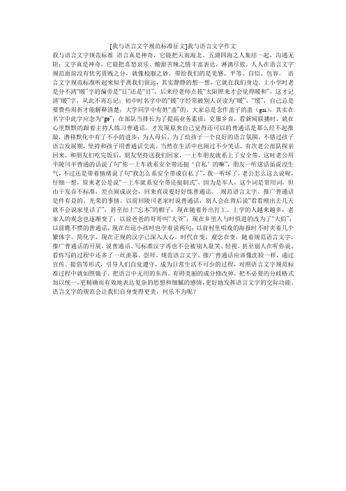 [我与语言文字规范标准征文]我与语言文字作文