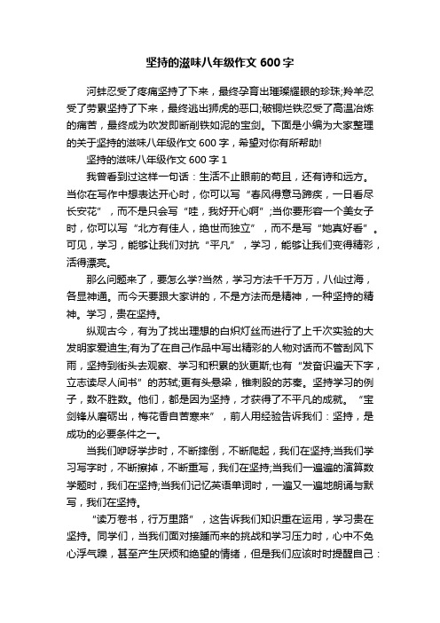 坚持的滋味八年级作文600字