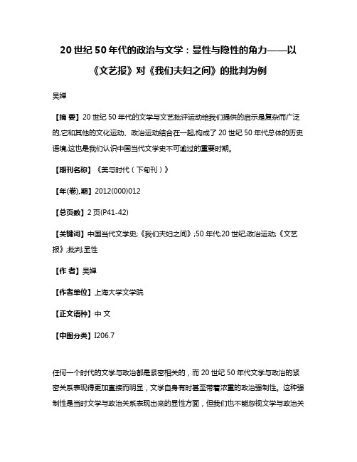 20世纪50年代的政治与文学：显性与隐性的角力——以《文艺报》对《我们夫妇之间》的批判为例