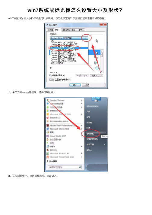 win7系统鼠标光标怎么设置大小及形状？