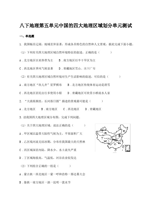 商务星球版八下地理第五单元中国的四大地理区域划分单元测试