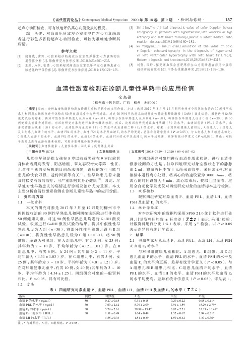 血清性激素检测在诊断儿童性早熟中的应用价值