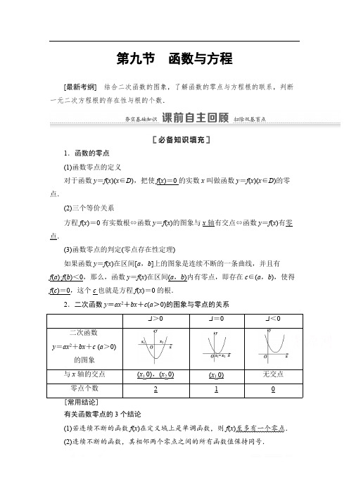 2021版高考数学苏教版一轮教师用书：2.9 函数与方程 