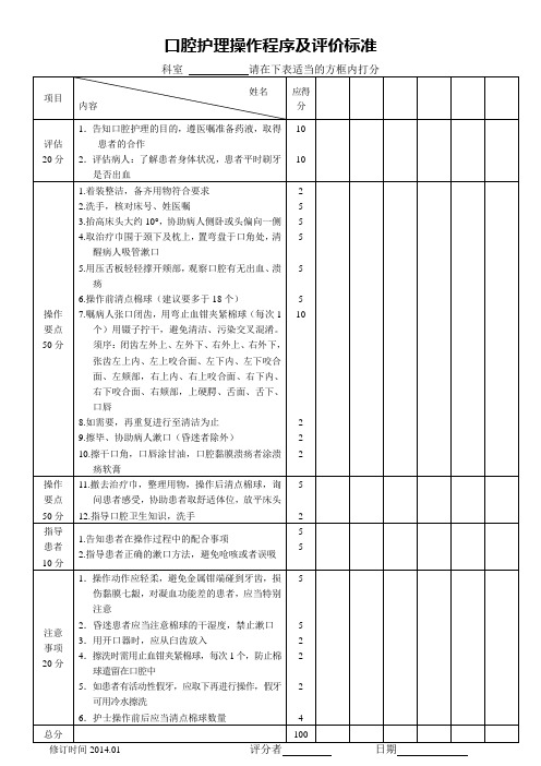 口腔护理操作程序及评价标准