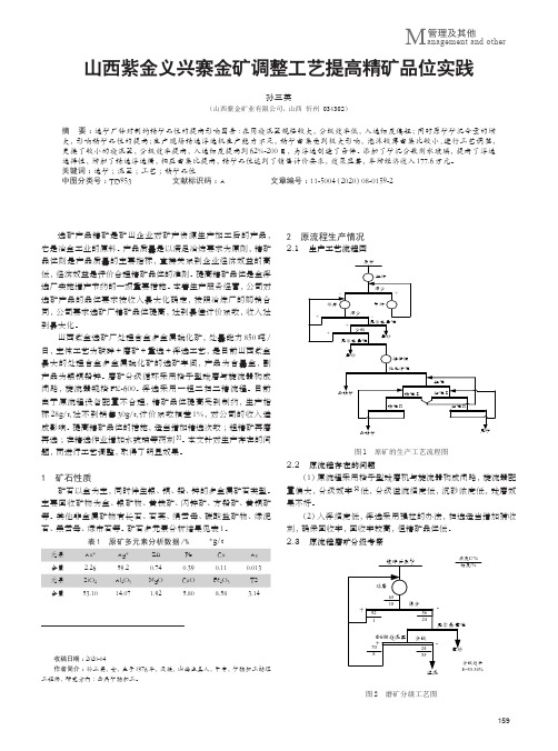 山西紫金义兴寨金矿调整工艺提高精矿品位实践