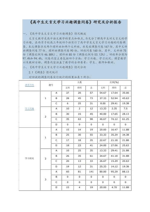 高中生文言文学习兴趣问卷调查分析报告