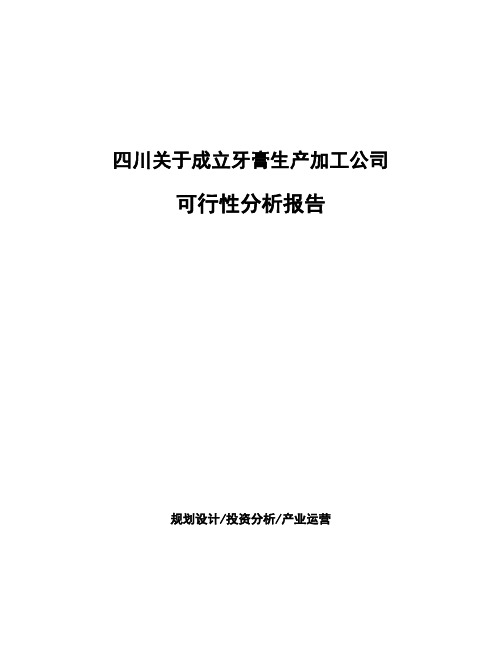 四川关于成立牙膏生产加工公司可行性分析报告