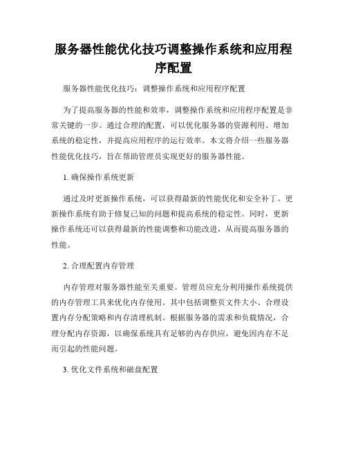 服务器性能优化技巧调整操作系统和应用程序配置