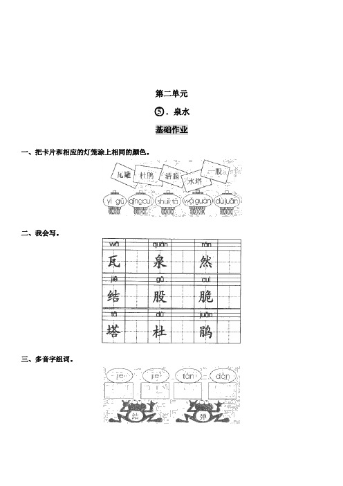 2019最新版小学语文2下试卷题库5泉水