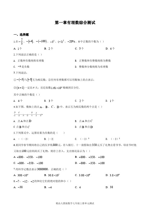 【人教版】数学七年级上册第一章有理数《单元综合检测题》(带答案)