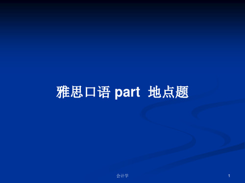 雅思口语 part  地点题PPT学习教案