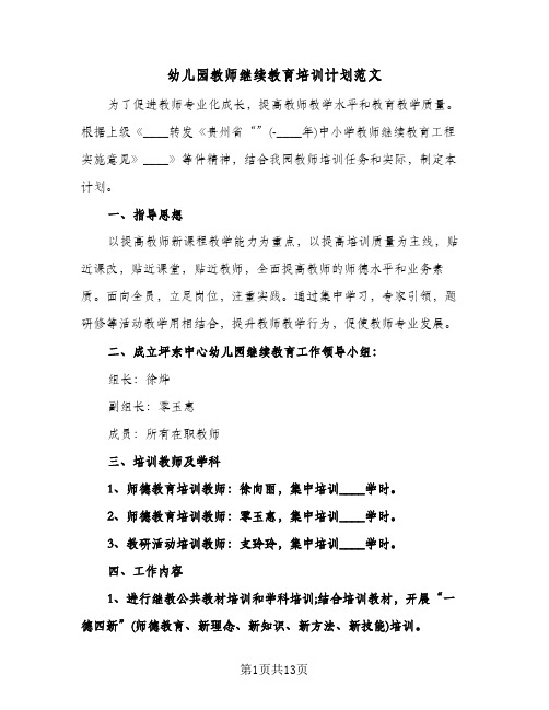 幼儿园教师继续教育培训计划范文(三篇)