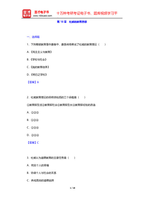 吴式颖《外国教育史教程》章节题库-第18章 杜威的教育思想【圣才出品】