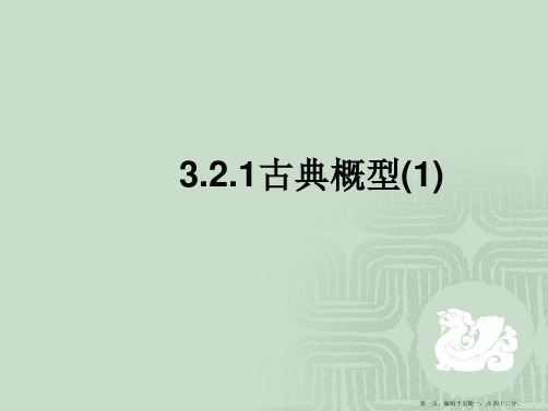 高中数学：3.2.1《古典概型1》课件