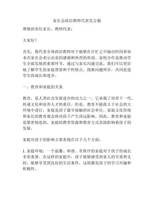 家长会政治教师代表发言稿