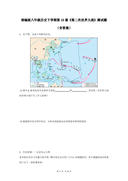 部编版八年级历史下学期第15课《第二次世界大战》测试题(含答案)