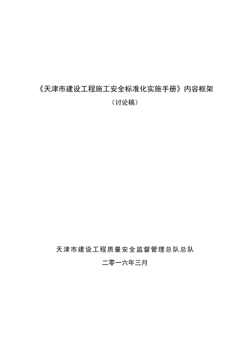 《天津市建设工程施工安全标准化实施手册》编制大纲20160317 扩充