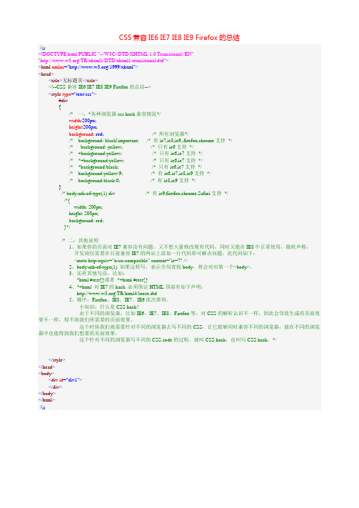 课题_CSS兼容IE6 IE7 IE8 IE9 Firefox的总结