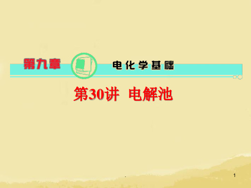 高考化学一轮总复习讲电解池新人教版PPT课件