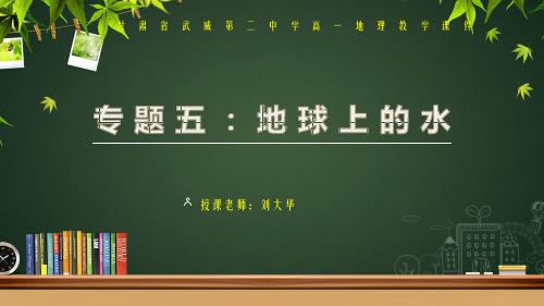 人教版高中地理必修一第三单元地球上的水