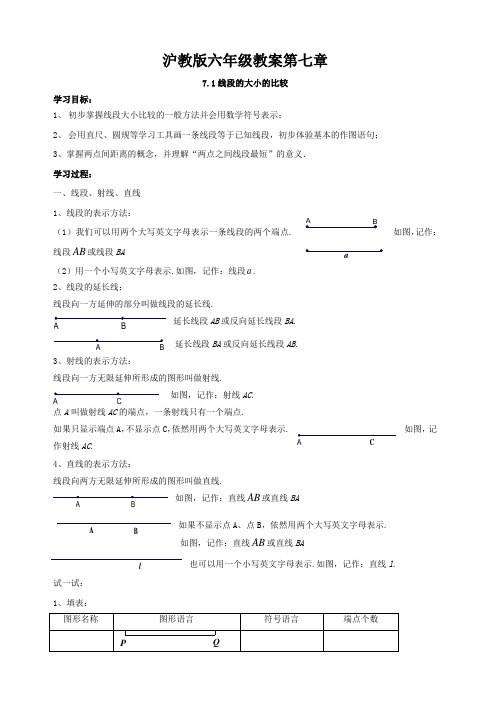 沪教版数学六年级下册第七章《线段与角的画法》word教案