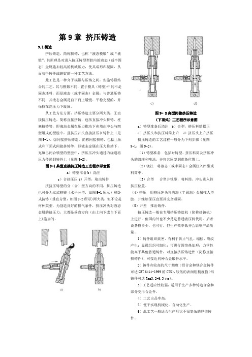 挤压铸造工艺原理、特点、分类