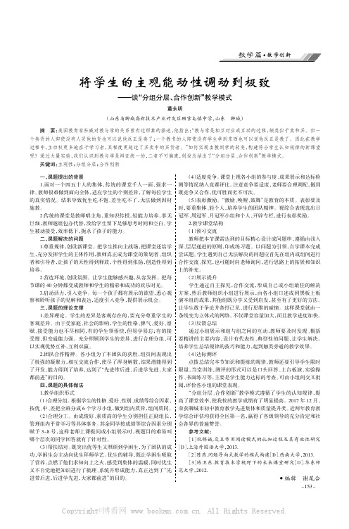 将学生的主观能动性调动到极致———谈“分组分层、合作创新”教学模式