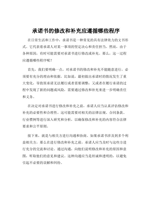 承诺书的修改和补充应遵循哪些程序