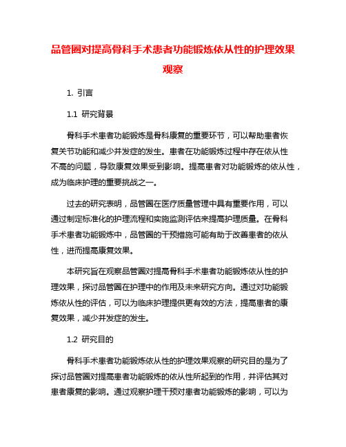 品管圈对提高骨科手术患者功能锻炼依从性的护理效果观察