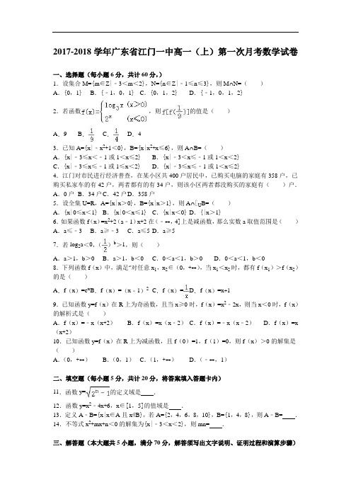 广东省江门一中2017-2018学年高一上学期第一次月考数学试卷 Word版含解析