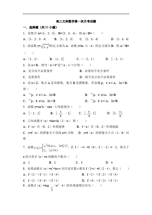 甘肃省会宁县届高三上第一次月考数学试题(文)含答案.doc