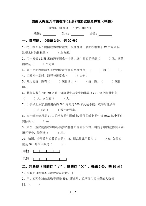 部编人教版六年级数学(上册)期末试题及答案(完整)