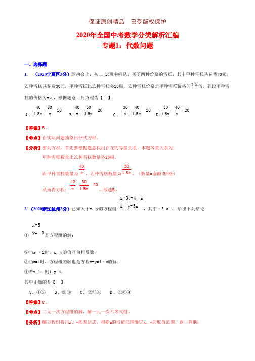 2020年全国中考数学分类解析汇编专题含答案1：代数问题