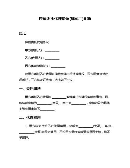 仲裁委托代理协议(样式二)6篇