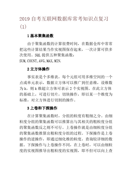 2019自考互联网数据库常考知识点复习(1)