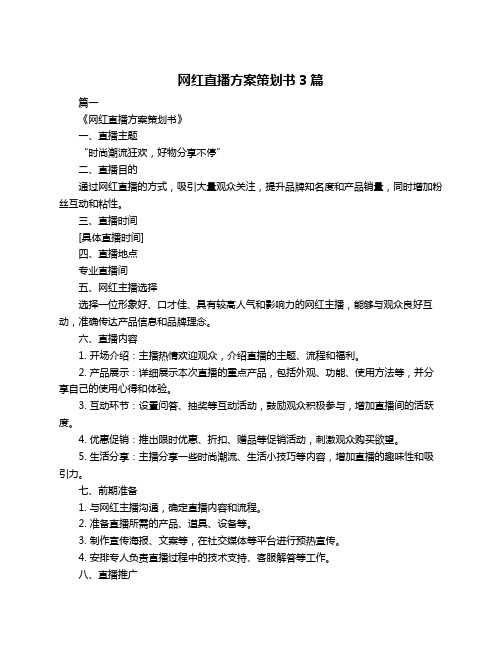 网红直播方案策划书3篇