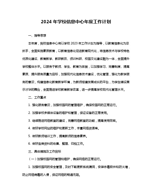 2024年学校信息中心年度工作计划