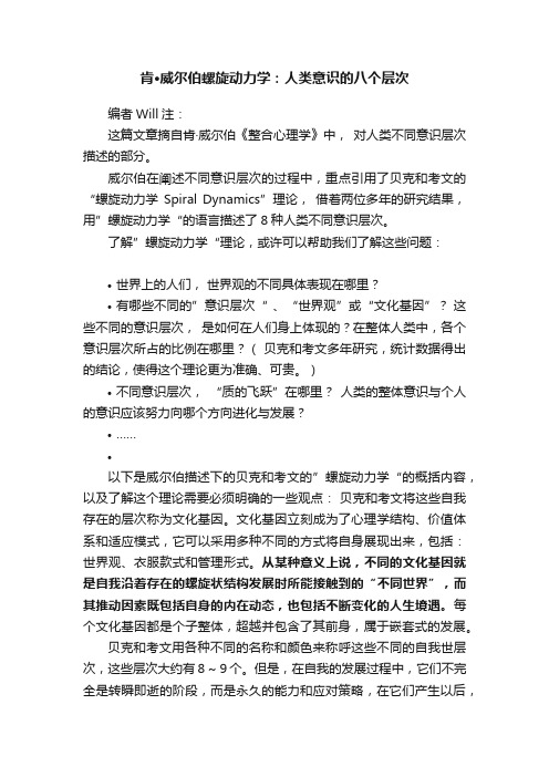 肯·威尔伯螺旋动力学：人类意识的八个层次