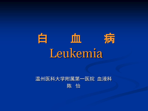 内科学-白血病(Leukemia)陈怡 