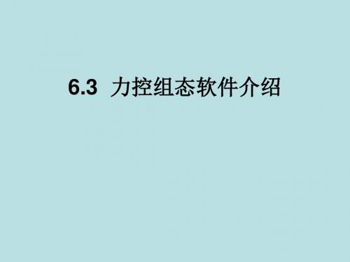 张树文《油气储运系统自动化》第一章3节2 力控组态软件培训-文档资料