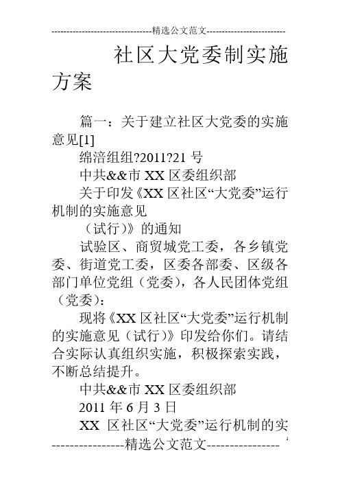 社区大党委制实施方案