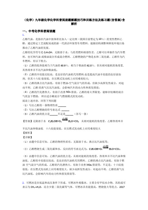 (化学)九年级化学化学科普阅读题解题技巧和训练方法及练习题(含答案)含解析