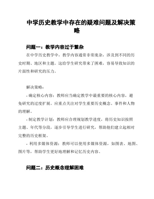 中学历史教学中存在的疑难问题及解决策略