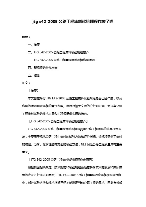 jtg e42-2005公路工程集料试验规程作废了吗