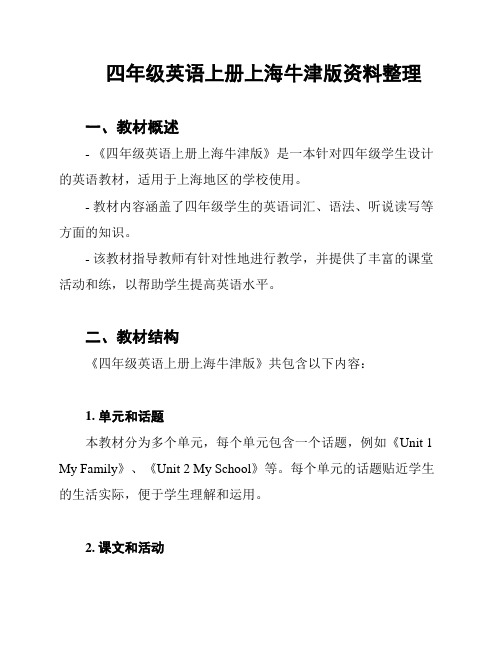 四年级英语上册上海牛津版资料整理