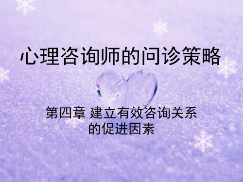 心理咨询师问诊策略4