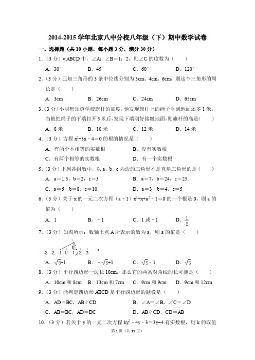 2014-2015年北京八中分校八年级(下)期中数学试卷(解析版)