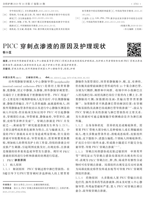 PICC穿刺点渗液的原因及护理现状